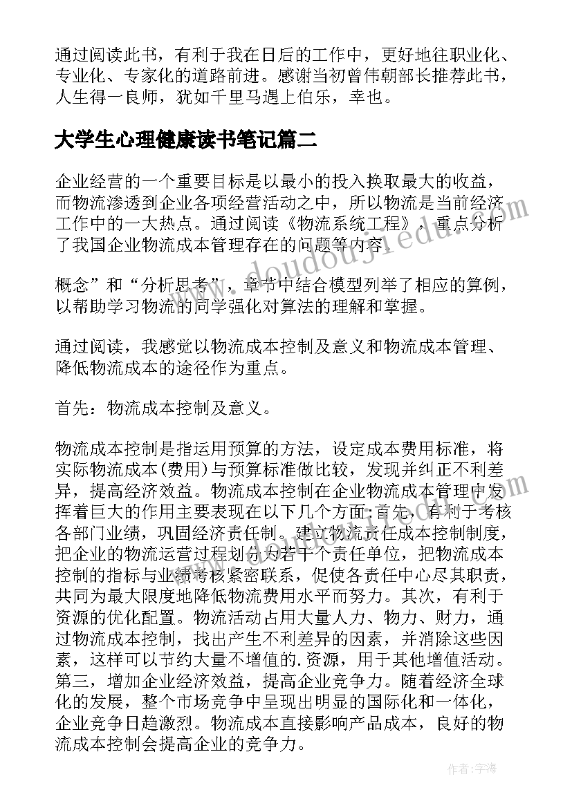 大学生心理健康读书笔记(汇总6篇)