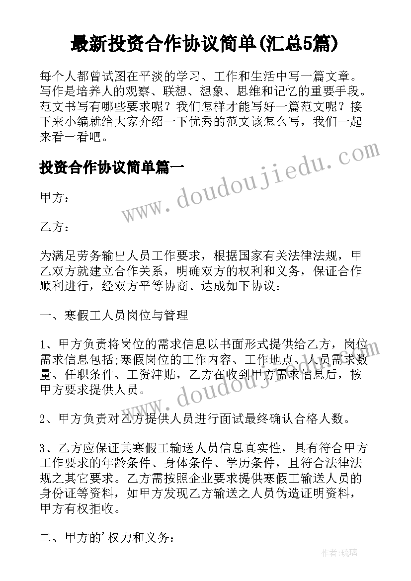 最新投资合作协议简单(汇总5篇)