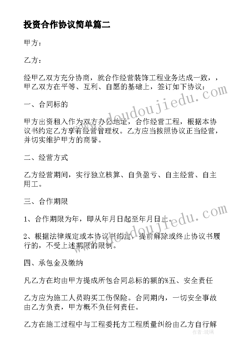 最新投资合作协议简单(汇总5篇)