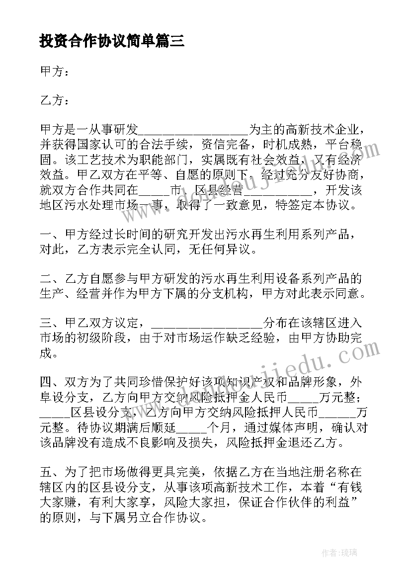 最新投资合作协议简单(汇总5篇)