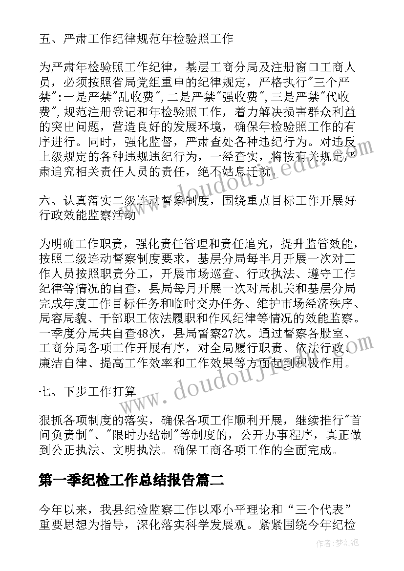 最新第一季纪检工作总结报告(通用5篇)