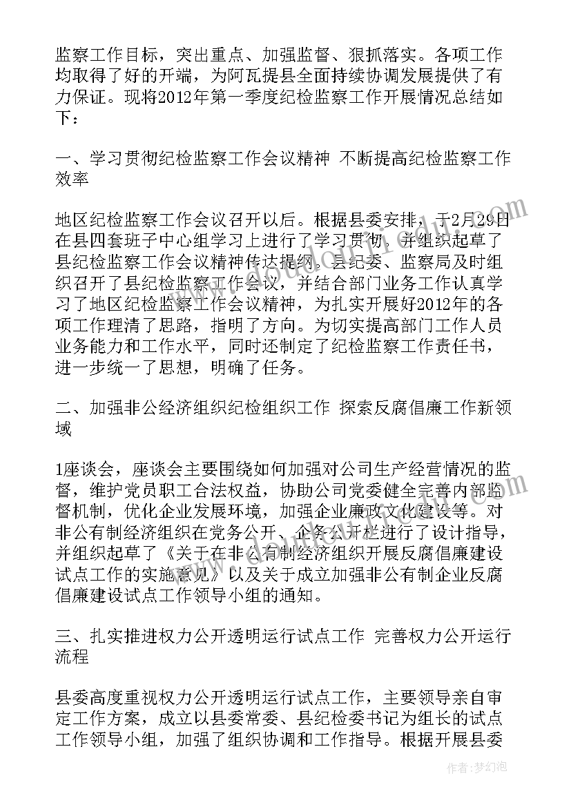 最新第一季纪检工作总结报告(通用5篇)