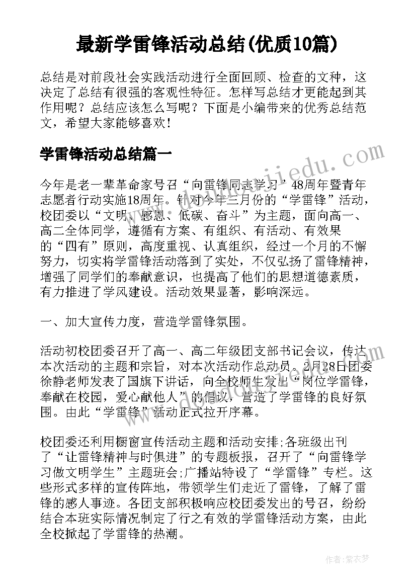 最新学雷锋活动总结(优质10篇)