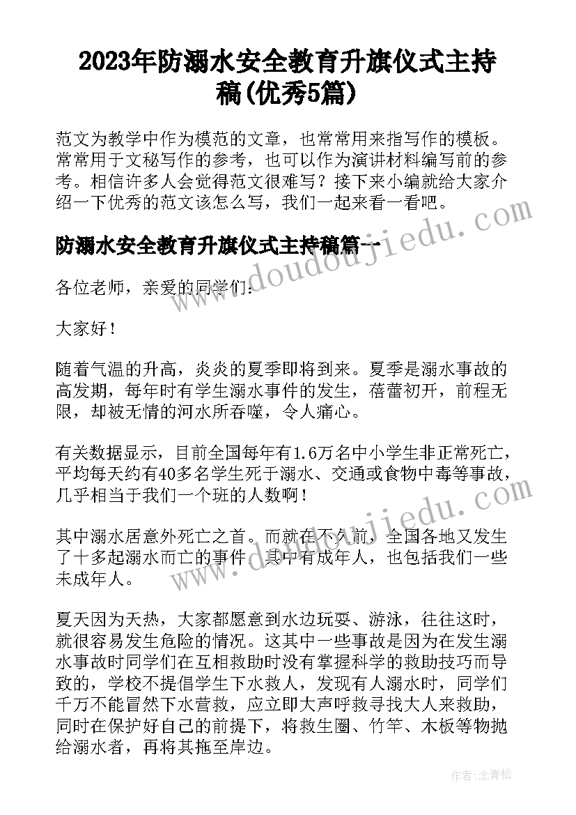 2023年防溺水安全教育升旗仪式主持稿(优秀5篇)