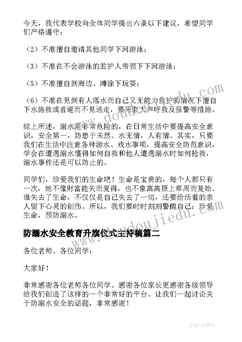 2023年防溺水安全教育升旗仪式主持稿(优秀5篇)