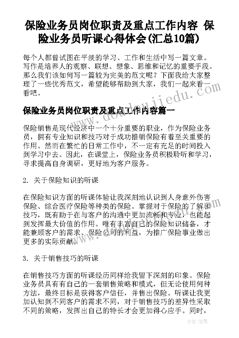 保险业务员岗位职责及重点工作内容 保险业务员听课心得体会(汇总10篇)