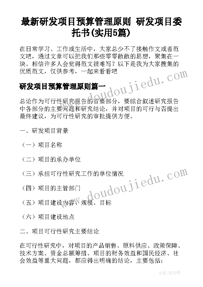 最新研发项目预算管理原则 研发项目委托书(实用5篇)