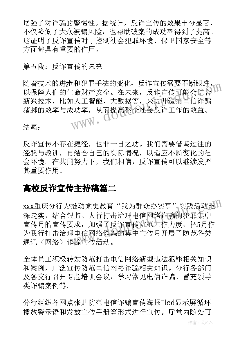 高校反诈宣传主持稿 反诈宣传持续到底心得体会(模板8篇)