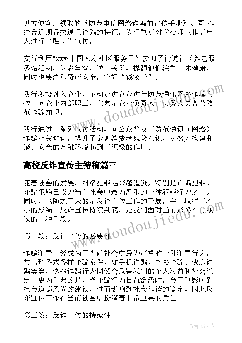 高校反诈宣传主持稿 反诈宣传持续到底心得体会(模板8篇)