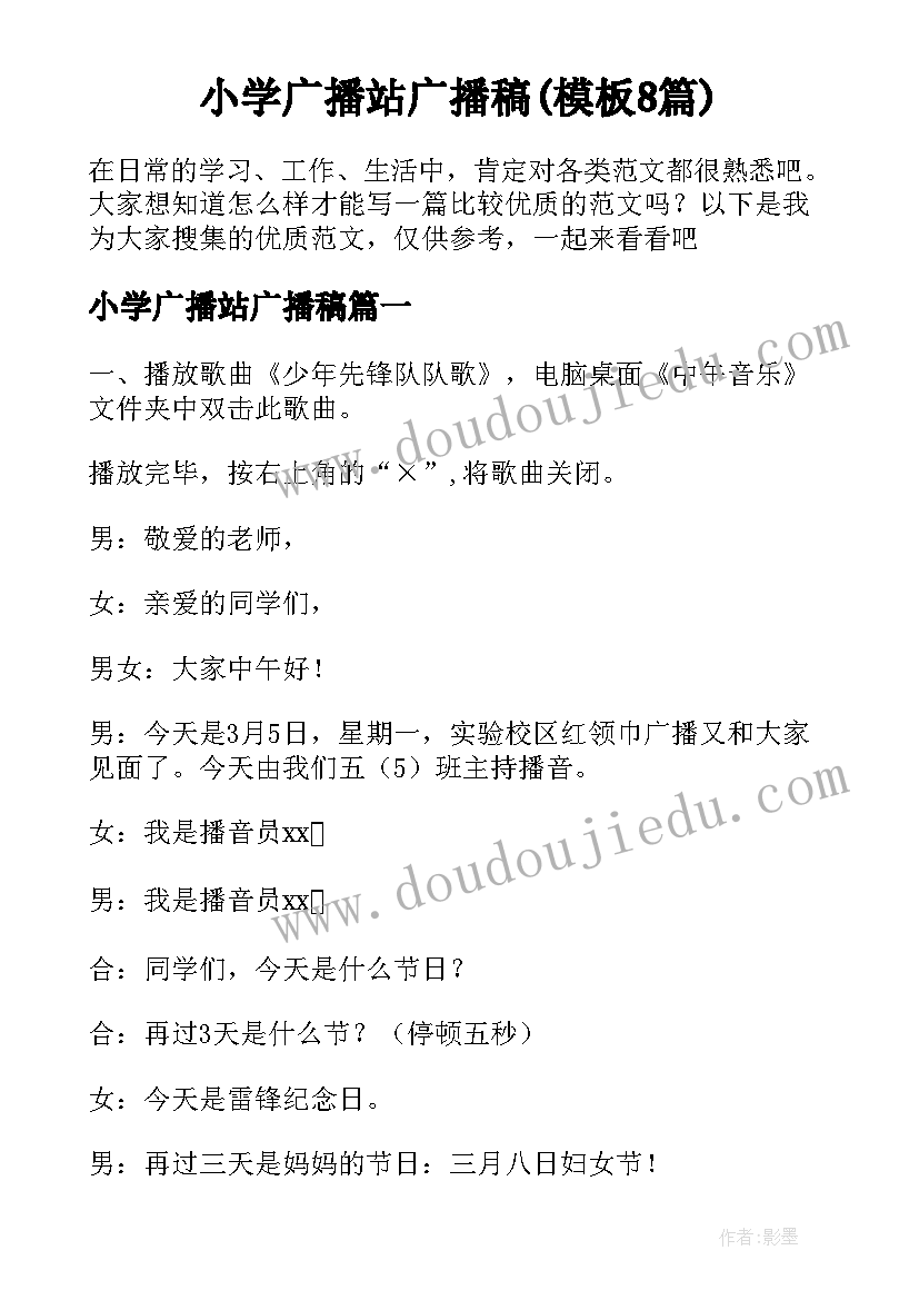 小学广播站广播稿(模板8篇)