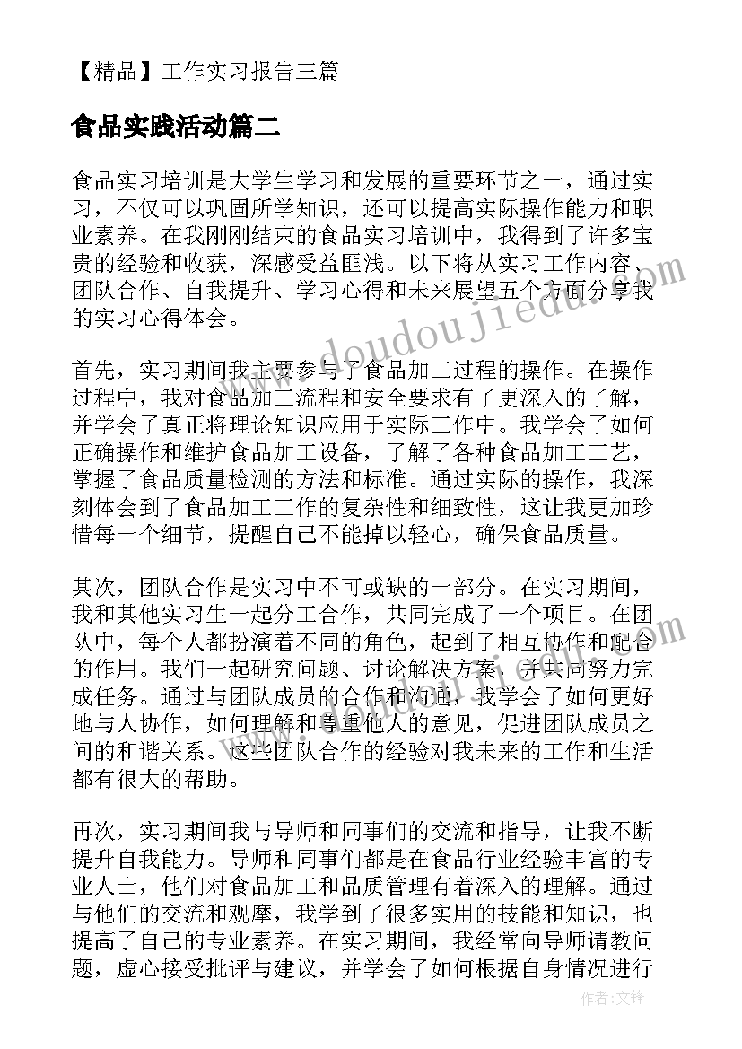 2023年食品实践活动 食品实习报告(通用9篇)