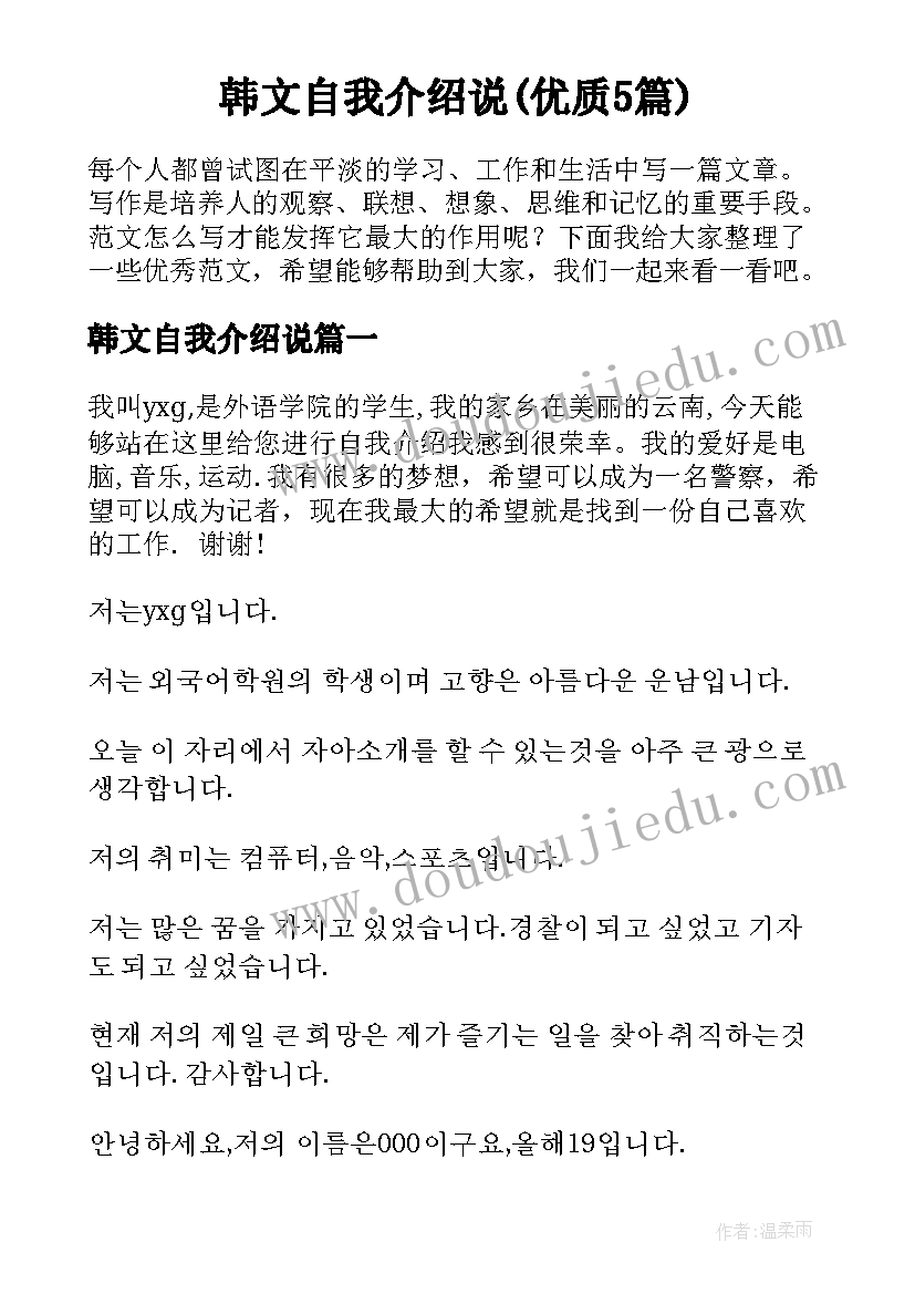 韩文自我介绍说(优质5篇)