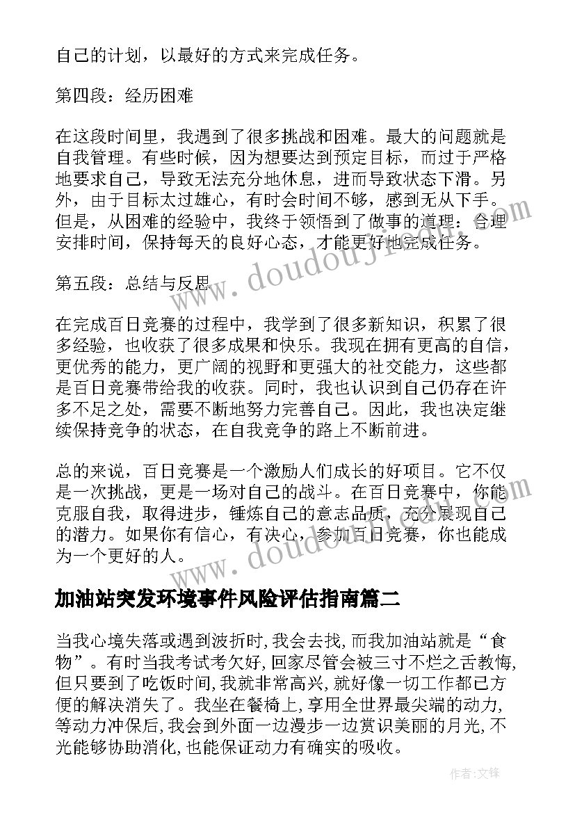 加油站突发环境事件风险评估指南 百日竞赛心得体会加油站(优秀8篇)