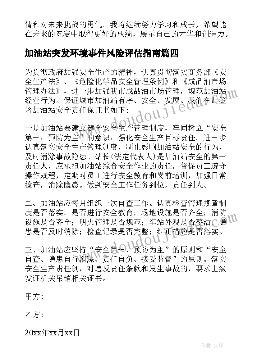 加油站突发环境事件风险评估指南 百日竞赛心得体会加油站(优秀8篇)