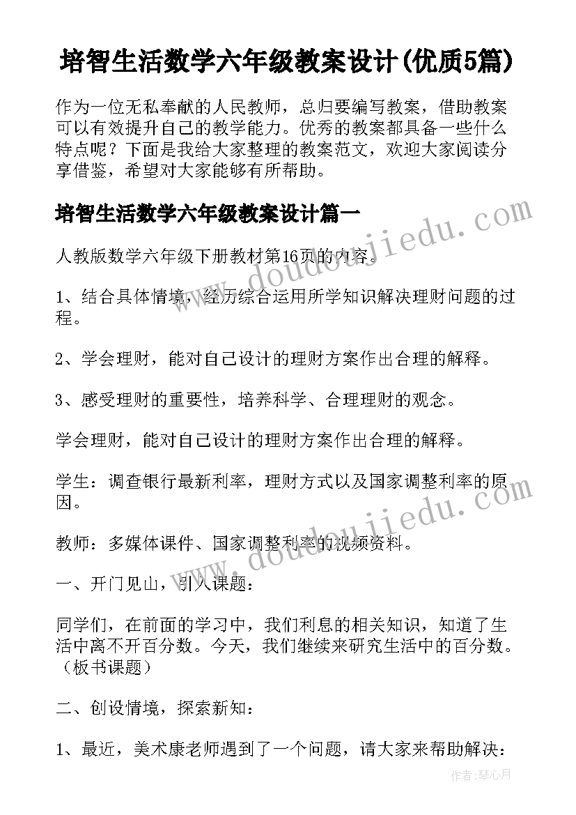 培智生活数学六年级教案设计(优质5篇)