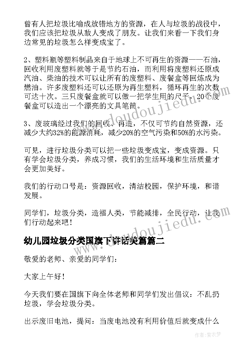 幼儿园垃圾分类国旗下讲话美篇(实用5篇)