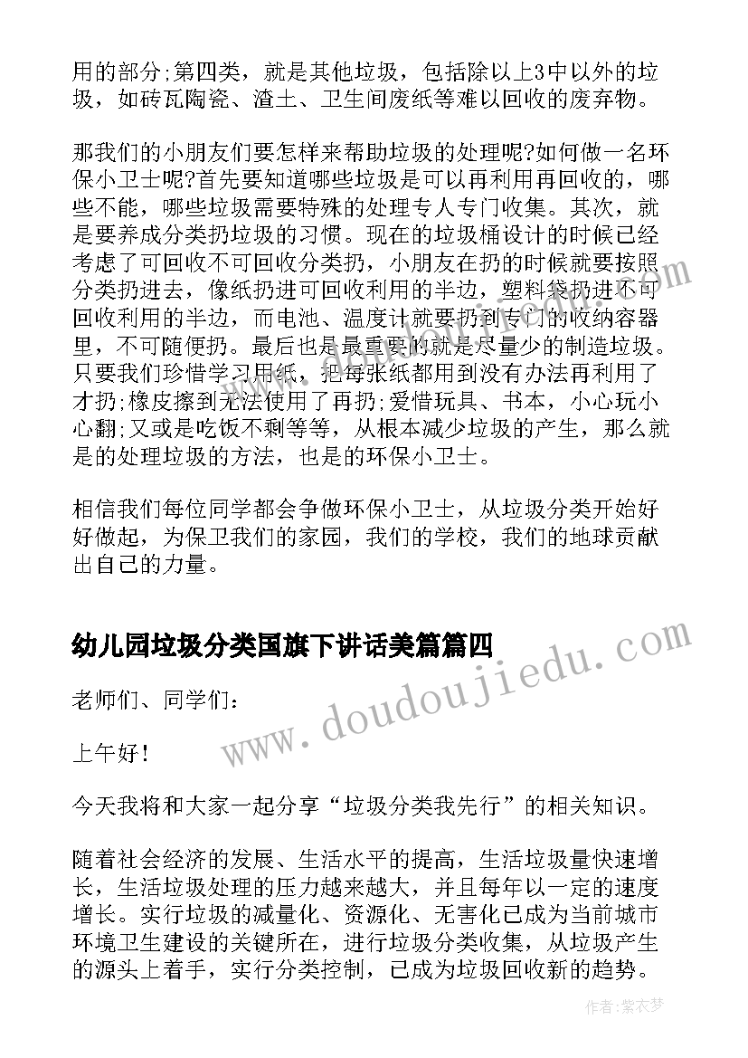 幼儿园垃圾分类国旗下讲话美篇(实用5篇)