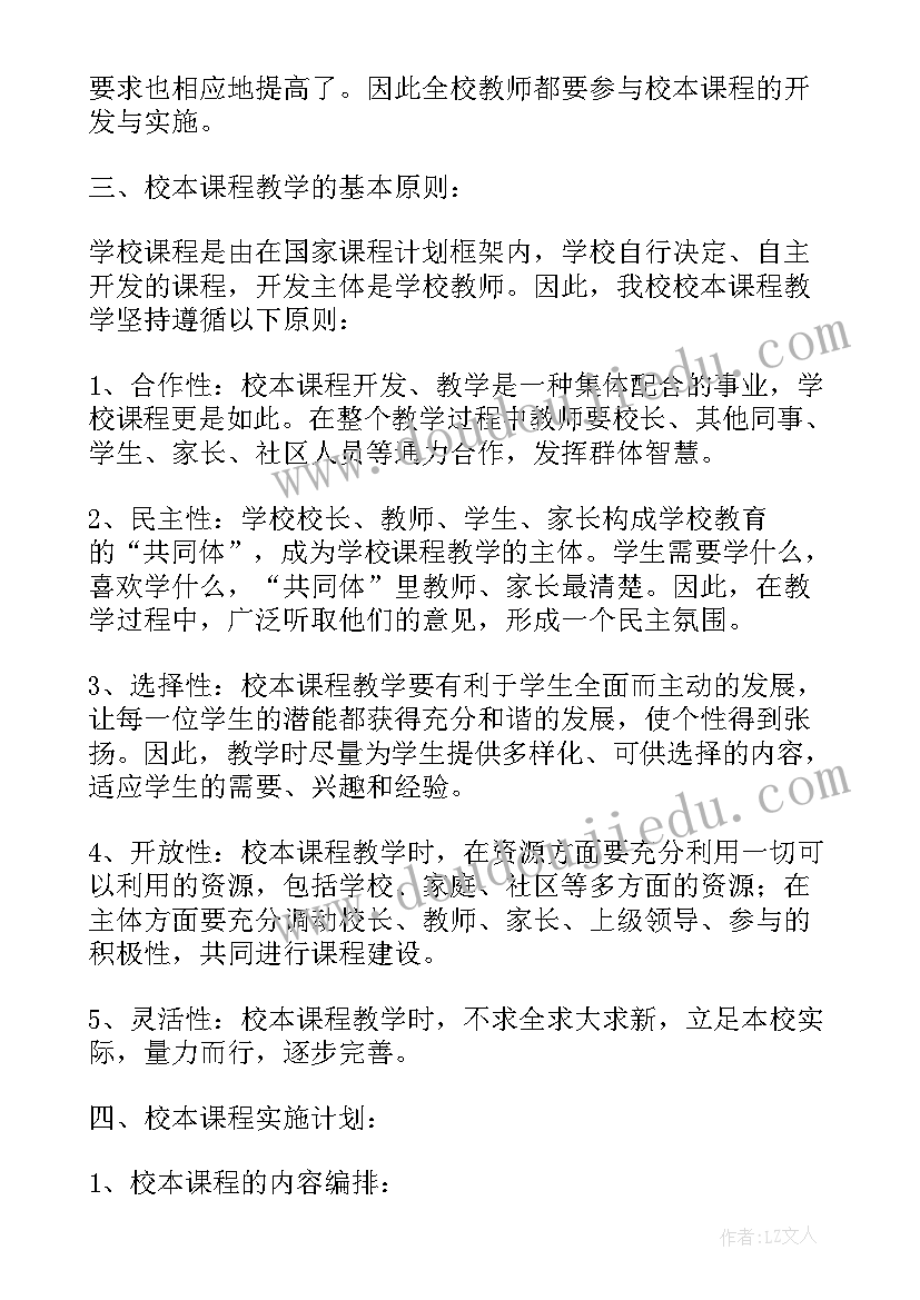 最新小学校本教研活动记录内容 小学校本课程实施方案(精选6篇)