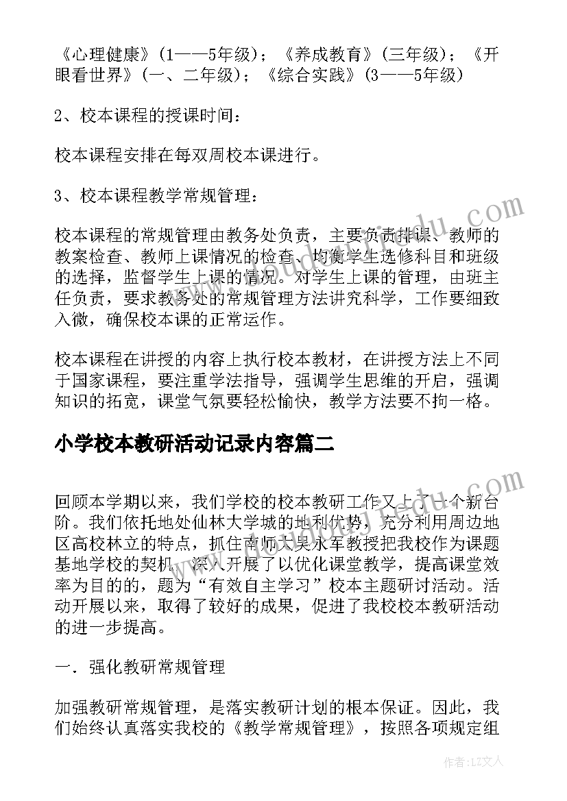 最新小学校本教研活动记录内容 小学校本课程实施方案(精选6篇)