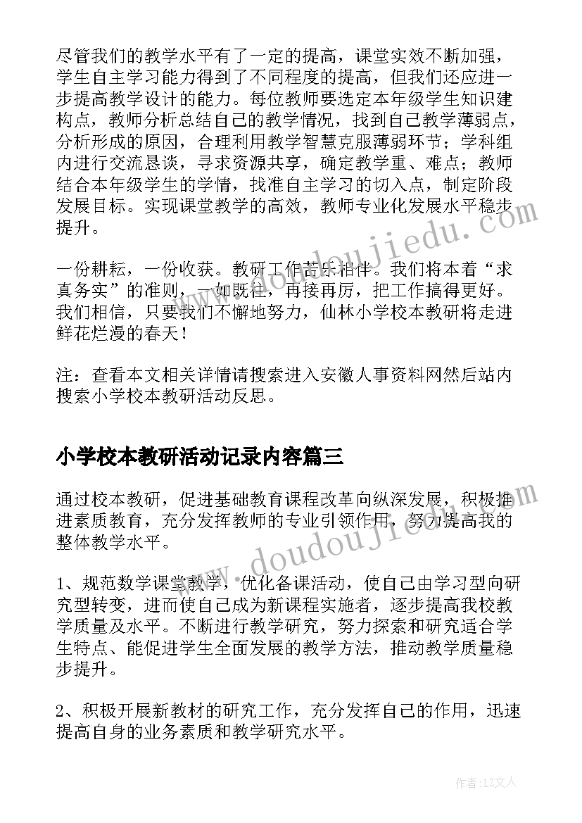 最新小学校本教研活动记录内容 小学校本课程实施方案(精选6篇)