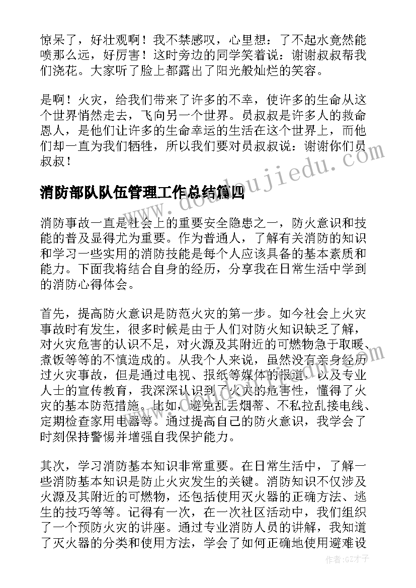 2023年消防部队队伍管理工作总结(通用7篇)