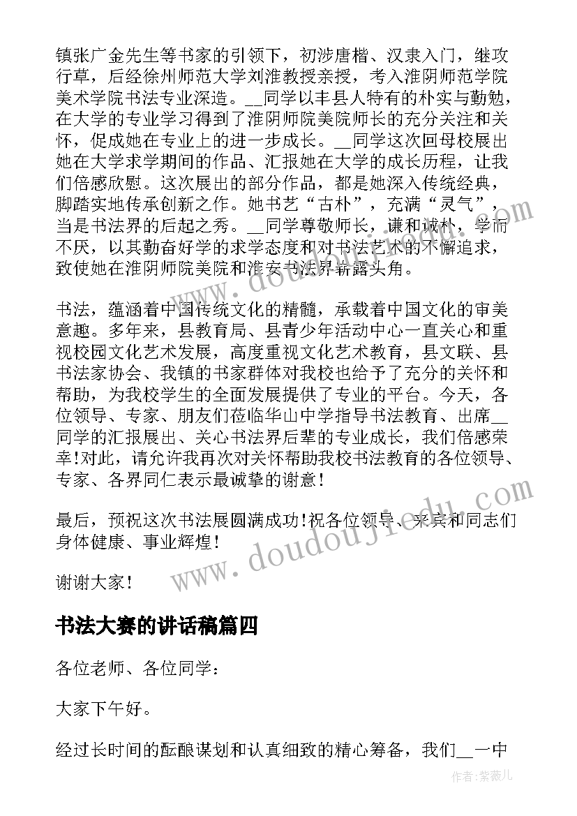 书法大赛的讲话稿(实用5篇)