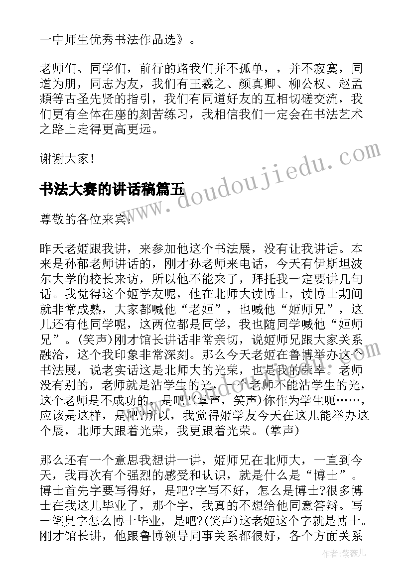 书法大赛的讲话稿(实用5篇)