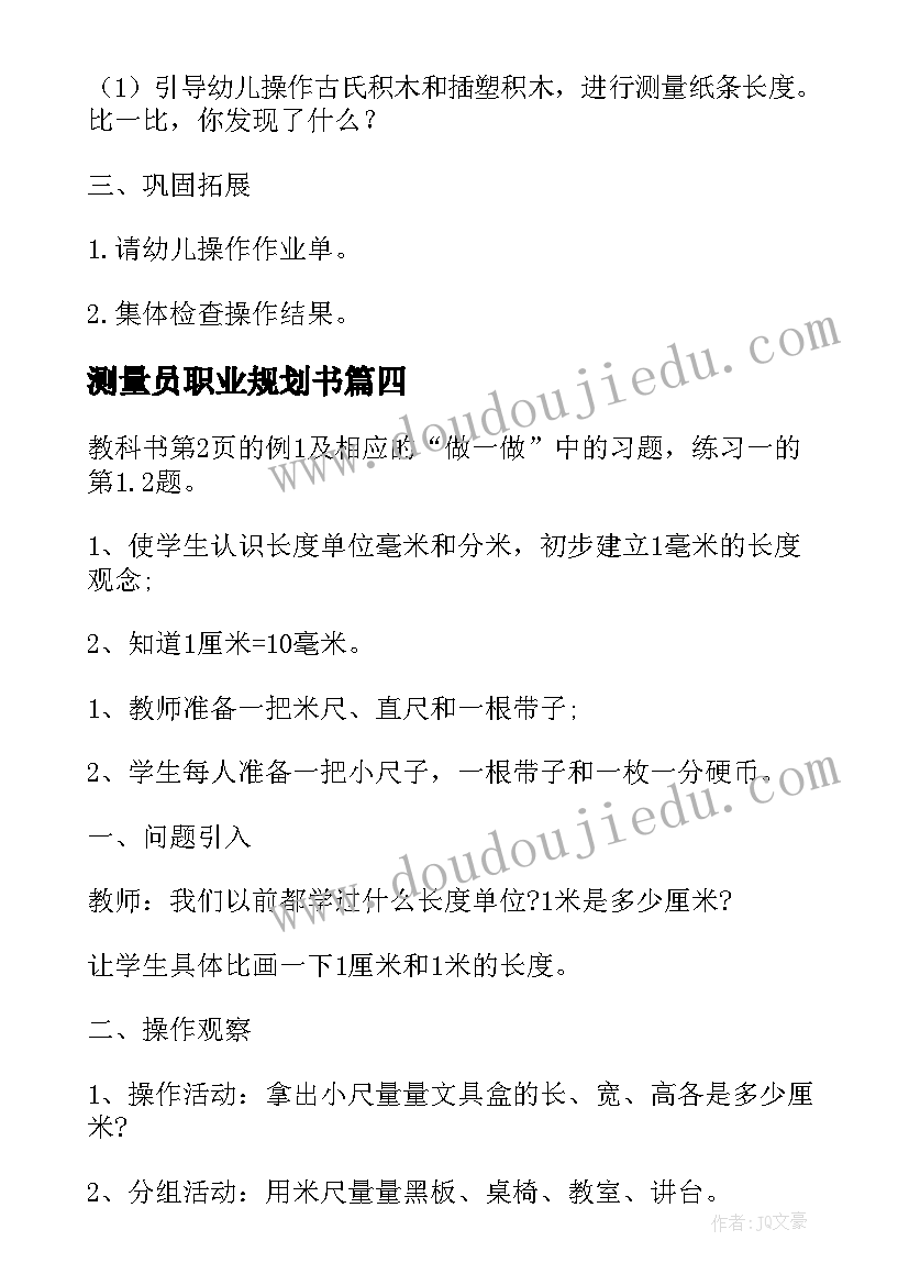 2023年测量员职业规划书(通用7篇)