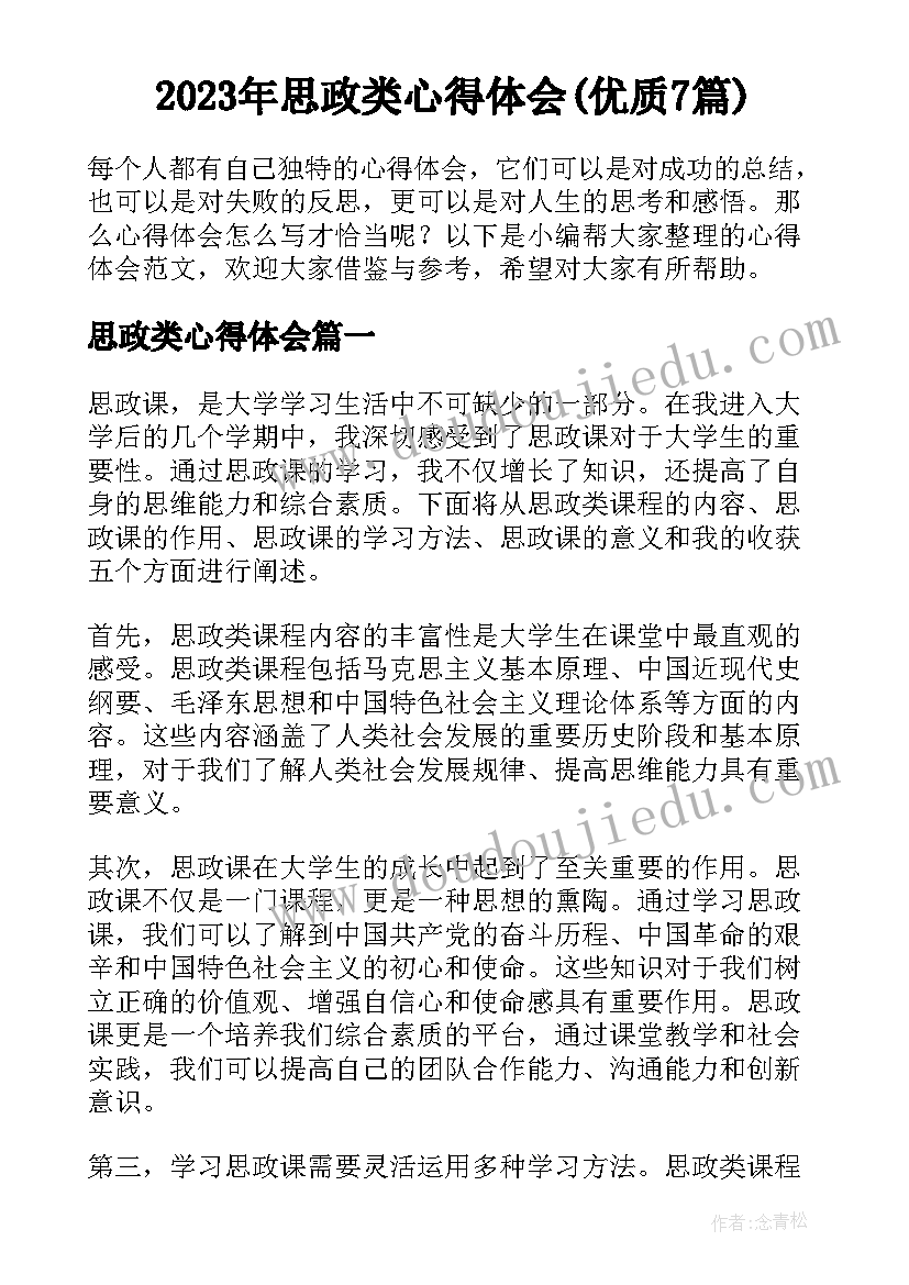 2023年思政类心得体会(优质7篇)