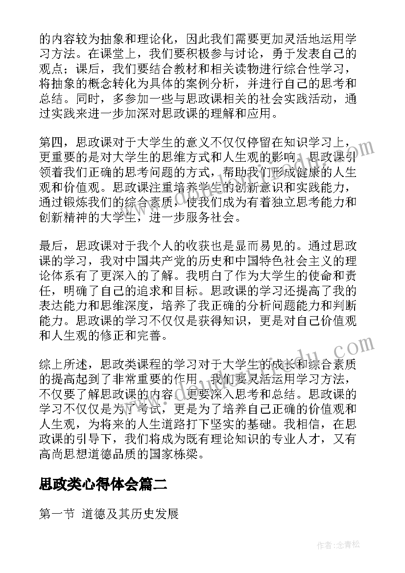 2023年思政类心得体会(优质7篇)