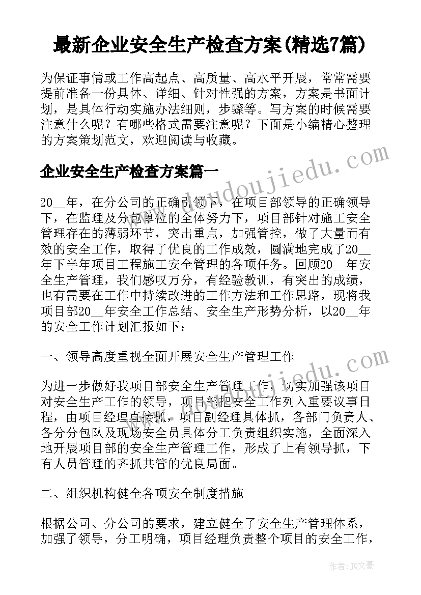 最新企业安全生产检查方案(精选7篇)