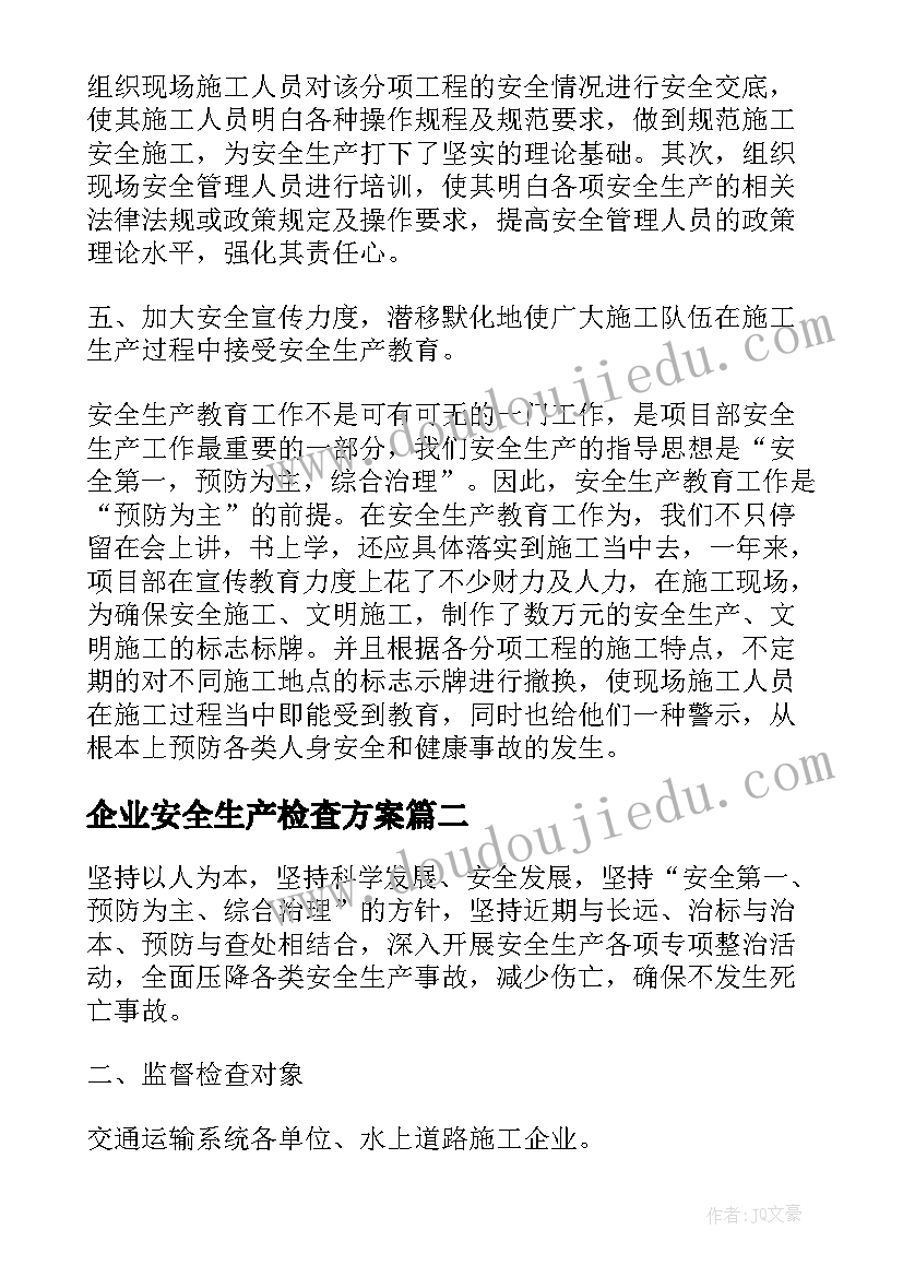 最新企业安全生产检查方案(精选7篇)