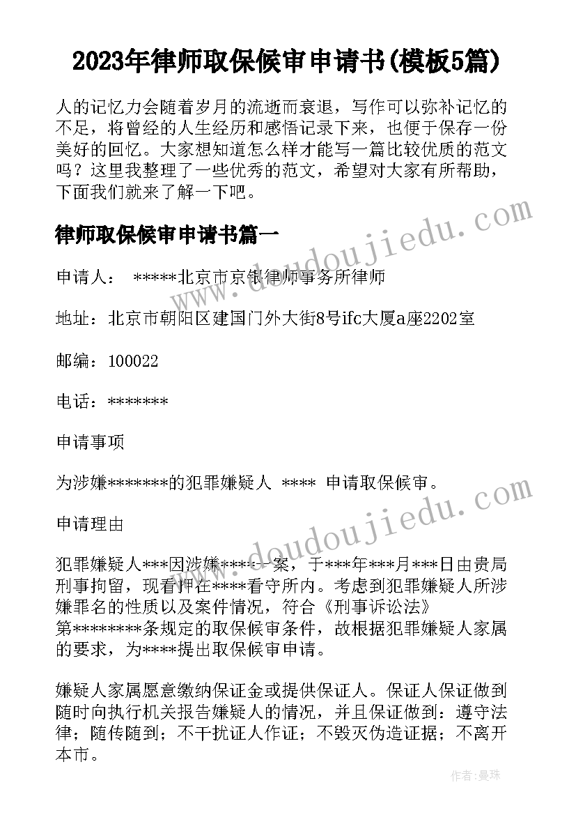 2023年律师取保候审申请书(模板5篇)