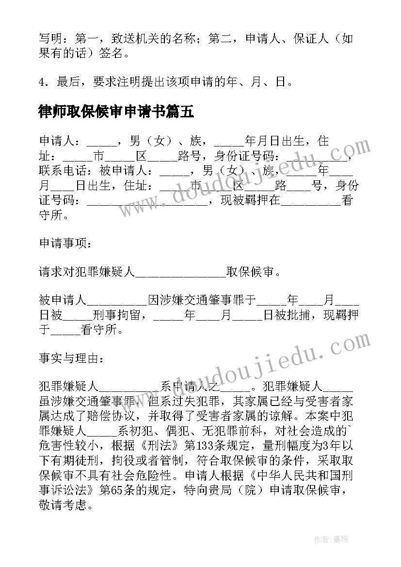 2023年律师取保候审申请书(模板5篇)