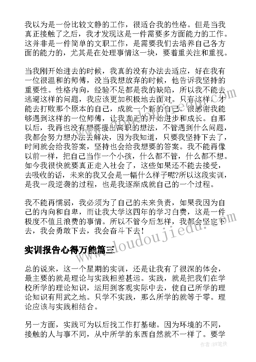 2023年实训报告心得万能 实训报告心得体会万能(优秀5篇)