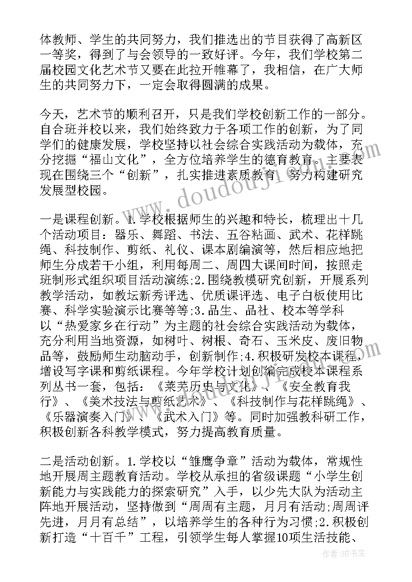 2023年小学艺术节开幕式致辞(实用5篇)