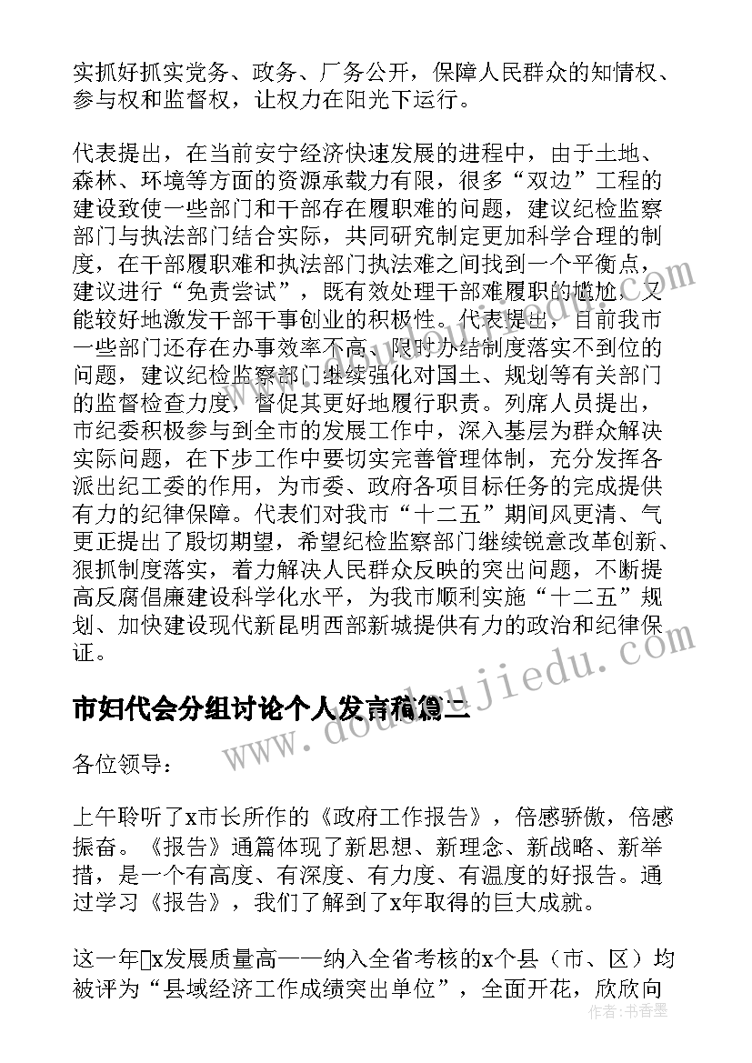 2023年市妇代会分组讨论个人发言稿(汇总7篇)