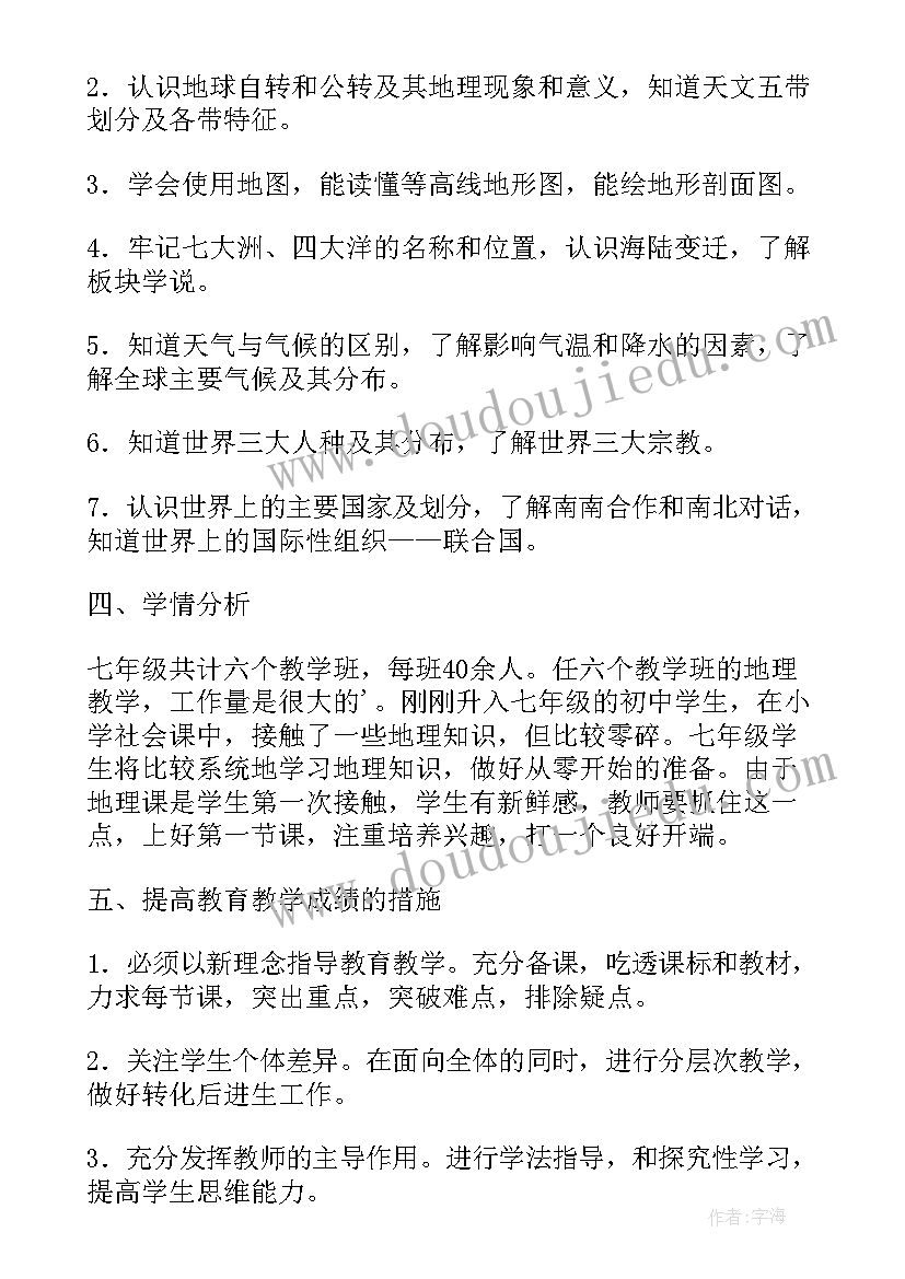 初中七年级地理教师学期工作总结(大全5篇)