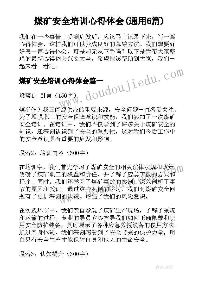 煤矿安全培训心得体会(通用6篇)