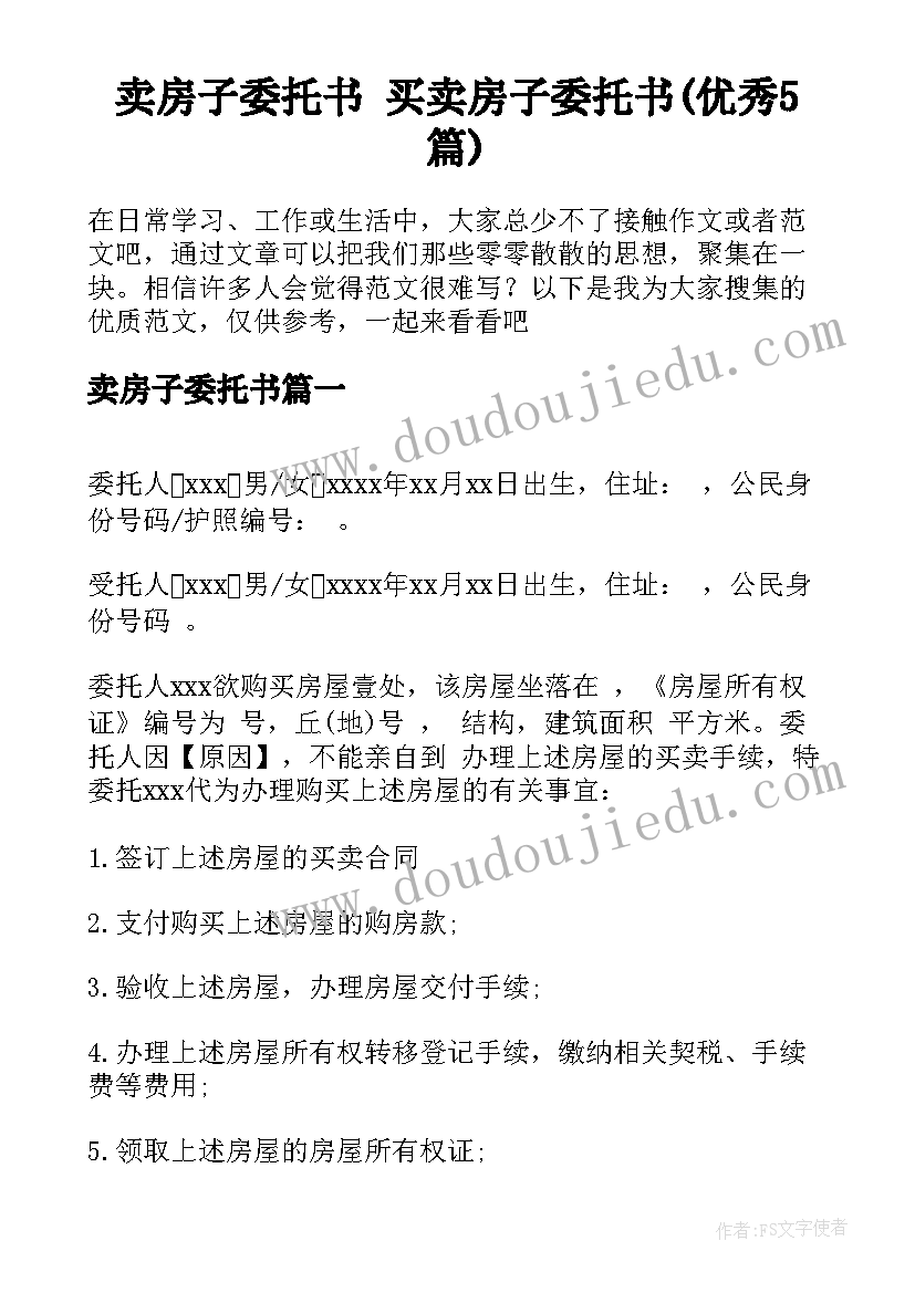 卖房子委托书 买卖房子委托书(优秀5篇)