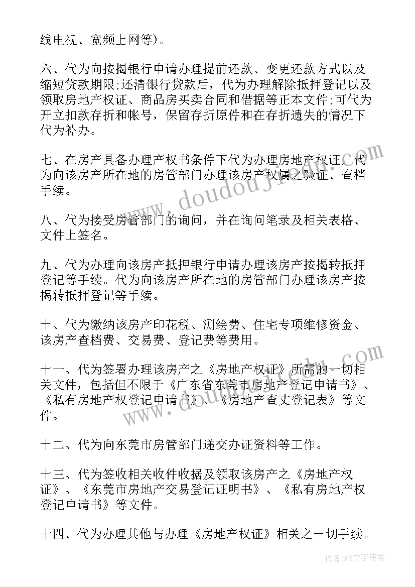 卖房子委托书 买卖房子委托书(优秀5篇)