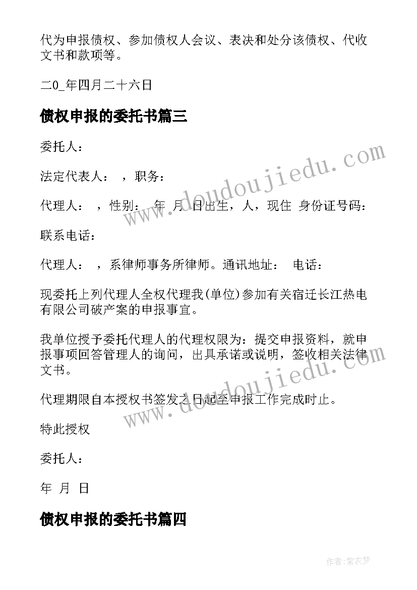 债权申报的委托书(优秀5篇)