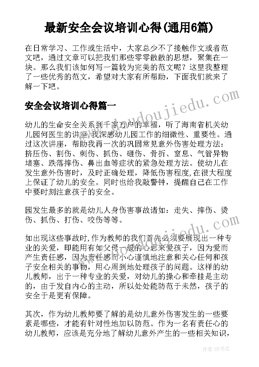 最新安全会议培训心得(通用6篇)