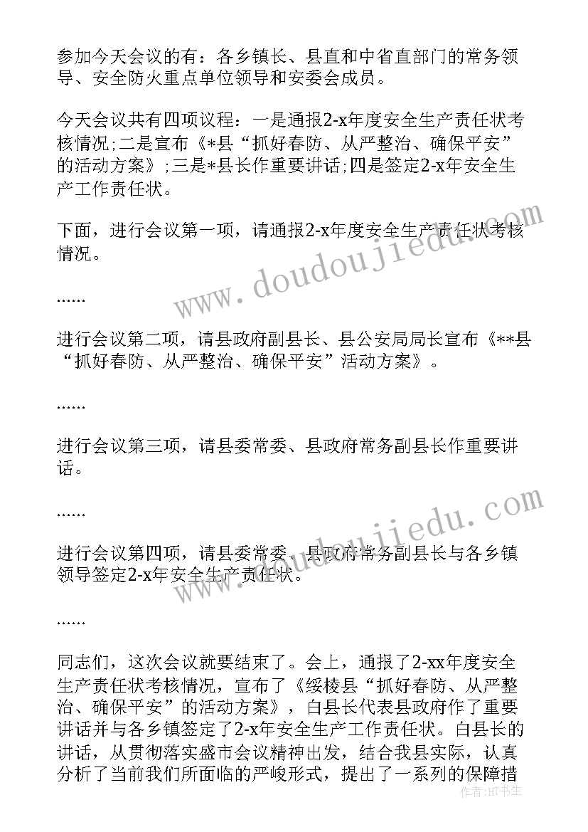 最新安全会议培训心得(通用6篇)