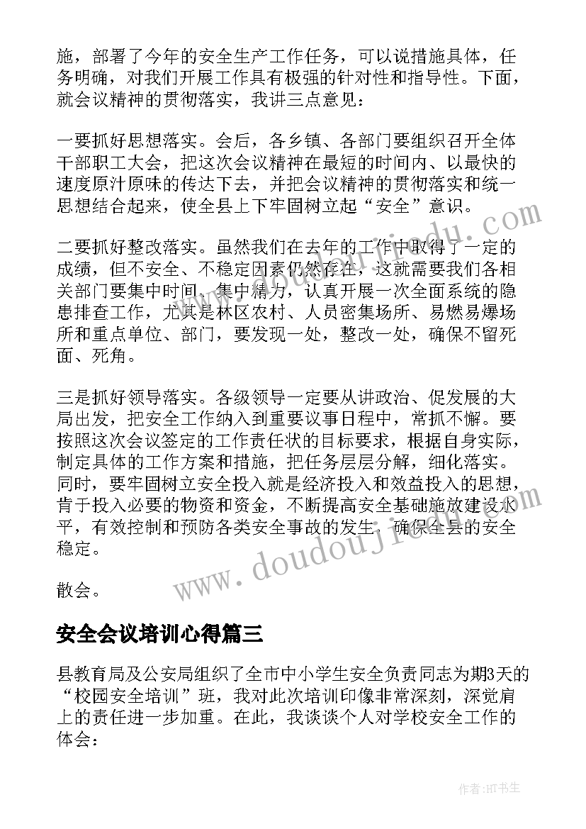 最新安全会议培训心得(通用6篇)