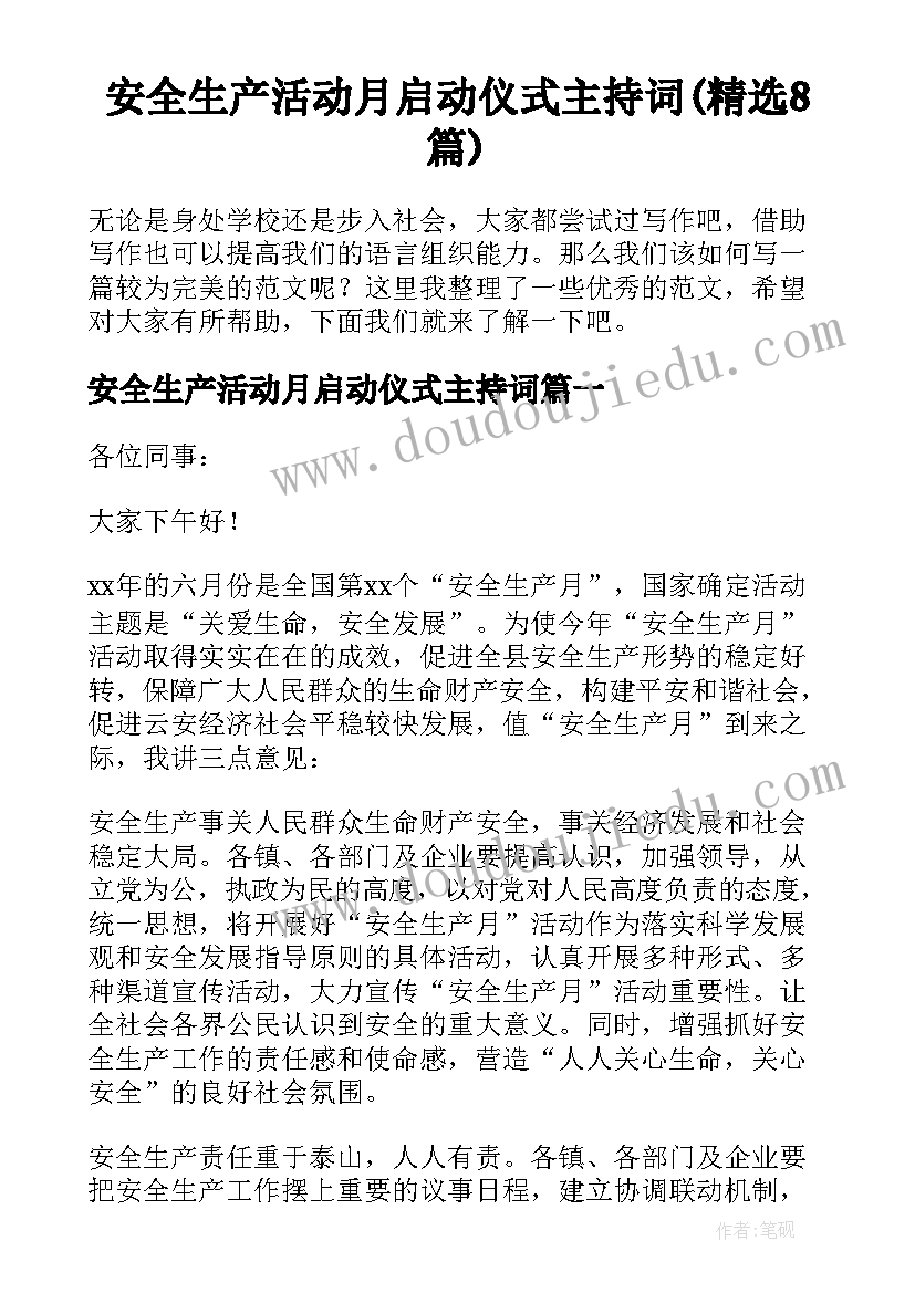 安全生产活动月启动仪式主持词(精选8篇)