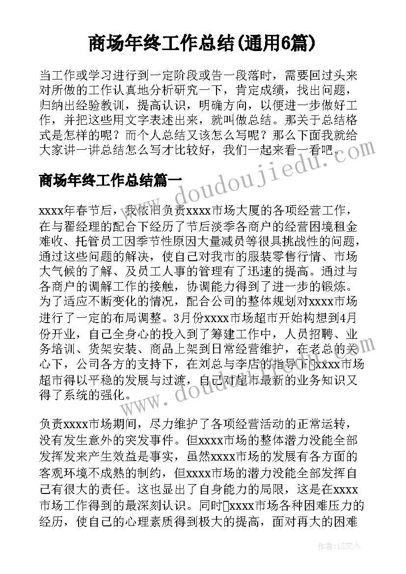 商场年终工作总结(通用6篇)