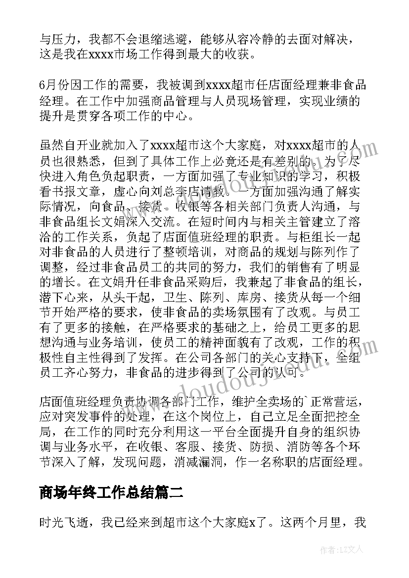 商场年终工作总结(通用6篇)