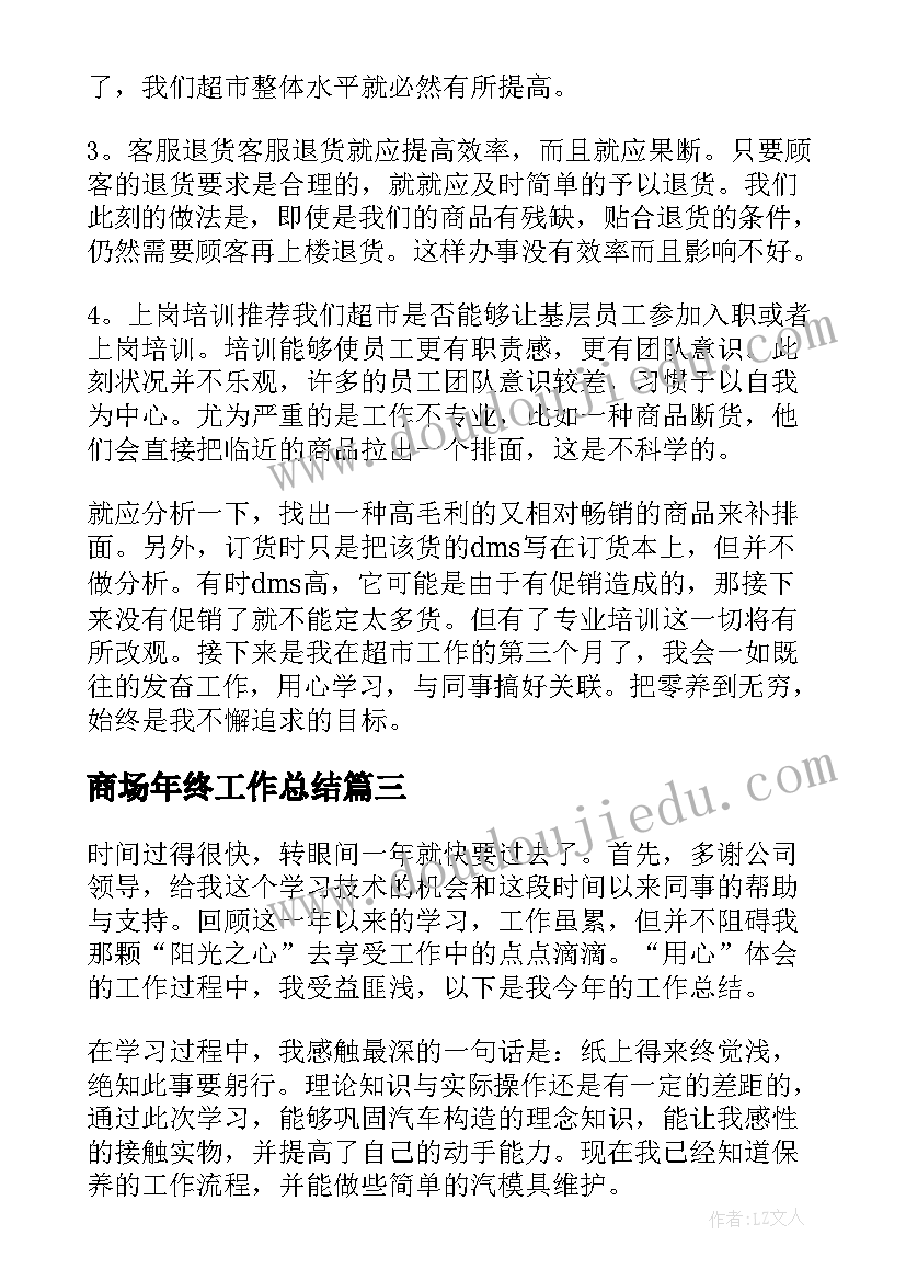 商场年终工作总结(通用6篇)