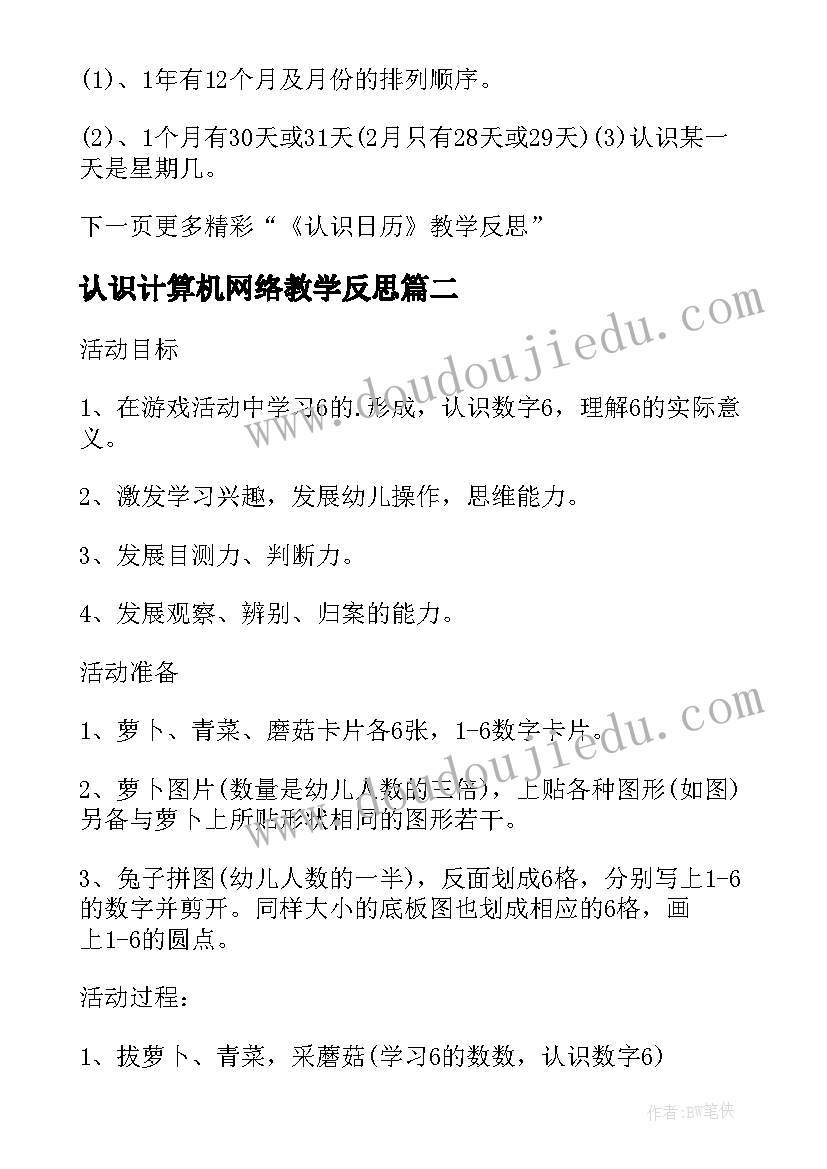 最新认识计算机网络教学反思 大班公开课认识日历教案教学反思(精选9篇)